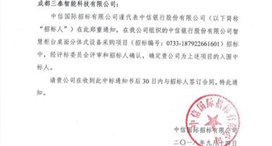 捷报！！！！尊龙时凯智能成功中标中信银行股份有限公司智慧柜台...